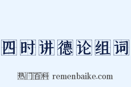 四时讲德论组词是什么意思的图片